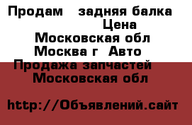 Продам:  задняя балка Nissan Note Micra › Цена ­ 2 000 - Московская обл., Москва г. Авто » Продажа запчастей   . Московская обл.